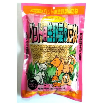 ペット用生野菜のたね 350g みっちゃんホンポ