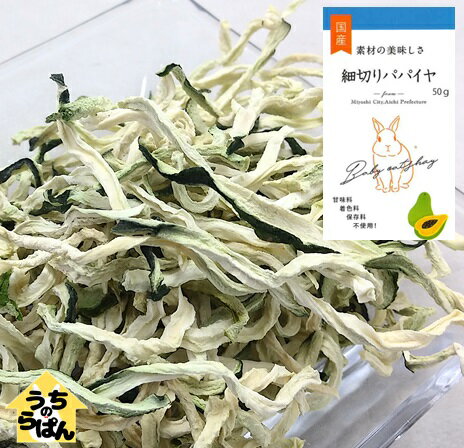 うちのらぱん 国産 細切りパパイヤ 50g うさぎ 小動物 おやつ