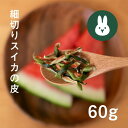 【無添加・無着色・国産】うちのらぱん スイカの皮 60g 小動物おやつ|うさぎ・ハムスター・モルモット・チンチラに最適|自然派乾燥野菜|チャック付きパッケージ