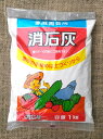 肥料用消石灰 粉 1kg小袋