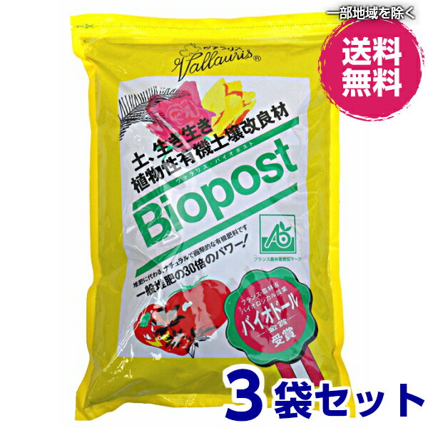 バイオポスト 1.5kg 3袋セット ヴァラリス 植物性有機100％土壌改良材 送料無料 