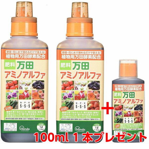 【プレゼント付 送料無料】万田アミノアルファ 1000ml×2本セット+100ml【取扱い説明書・計量目盛付き】