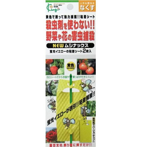 【害虫捕獲粘着シート】NEWムシナックス　2枚入　キング園芸