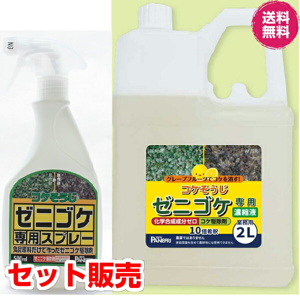 楽天PEGマーケット（お得なセット販売） コケそうじ ゼニゴケ専用スプレー500ml＆ ゼニゴケ専用業務用濃縮液 2L パネフリ工業