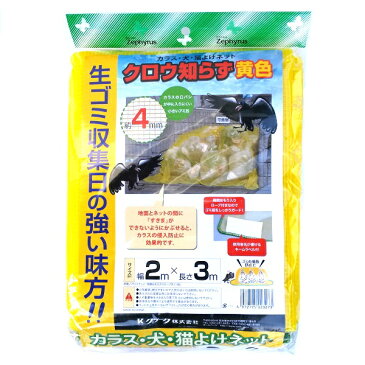 クロウ知らず黄色　2×3m　網目4mm　周囲オモリ入りロープ加工