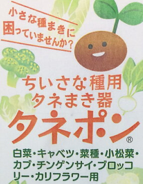 【送料無料】タネポン 小さな種まき用 タネまき器 野菜種まき たねぽん