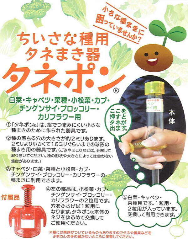 【送料無料】タネポン 小さな種まき用 タネまき器 野菜種まき たねぽん