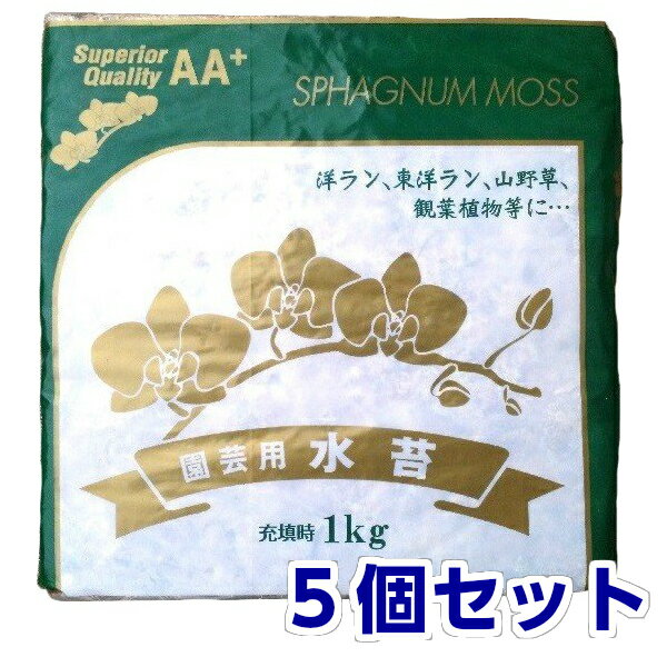 特価 水ゴケ 水苔 チリ産 約1kg×5個セット AA+　圧縮品 (他商品との同梱包不可) 水ごけ ミズゴケ