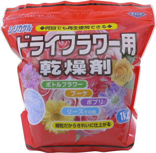 ドライフラワー用 乾燥剤 シリカゲル 1kg 細粒タイプ　送料無料