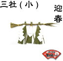 しめ縄は、神が降臨した神聖な場所を他の区域と区別するための標識であり、その神聖な場所へ不浄なものや悪霊が入らないように境界線を張ったものと言われています。 神棚等に飾ります。 サイズ(約）：H15cm×W32cm 新潟県産　