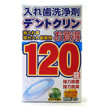 入れ歯洗浄剤 デントクリン 120錠入 ミントの香りみっちゃんホンポ