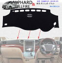 トヨタ アルファード/ヴェルファイア 20系(2008年5月~2015年1月)専用設計 ダッシュボードマット alphard 内装 パーツ インテリア フロアマット 純正ホルダー対応 社外品 車の日焼け止め【ポリエステル素材】