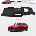 マツダ CX-5 KF系(2017年2月~)専用設計 ダッシュボードマット CX-8 KG系 (2017年12月~) 内装 パーツ インテリア フロアマット 純正ホルダー対応 社外品 車の日焼け止め【ポリエステル素材】
