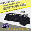 HONDA ホンダ フィット GD系(2001年6月~2007年10月)専用設計 ダッシュボードマット FIT 内装 パーツ インテリア フロアマット 純正ホルダー対応 社外品 車の日焼け止め【フランネル素材】