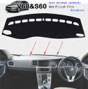 ボルボ V60 S60 FB系 FD系 (2011年6月~2019年2月)専用設計 ダッシュボードマット 内装 パーツ インテリア フロアマット 純正ホルダー対応 社外品 車の日焼け止め【ポリエステル素材】