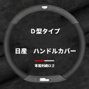 日産 ハンドルカバー ステアリングカバー ホィールカバー エクストレイル ブルーバード ティアナ セレナ エルグランド キックス ディズ 本革 内装品 高級 牛革 専車ロゴ スエード+本革 メッシュデザイン 38CM