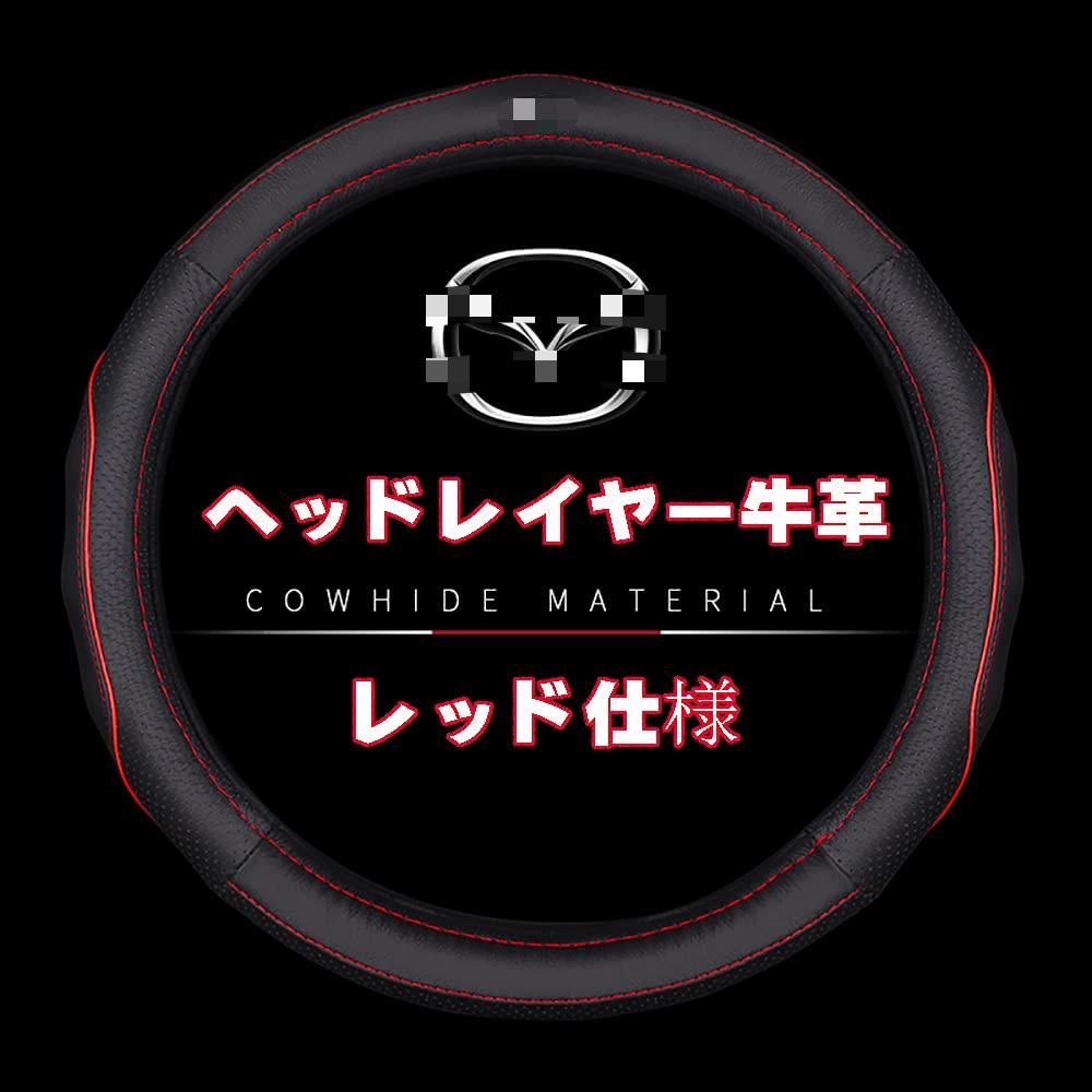 マツダ ハンドルカバー CX-5 CX-8 アテンザ デミオ アクセラ CX-3 CX-4 本革 内装品 高級 牛革 専車ロゴ ヘッドレイヤー牛革 メッシュデザイン (マツダ レッド)