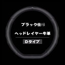 日産 ステアリングカバー ハンドルカバー エクストレイル X-TRAIL t32 ブルーバード ティアナ セレナ エルグランド キックス ディズ 本革 内装品 高級 牛革 専車ロゴ ヘッドレイヤー牛革 メッシュデザイン (日産D型 ブラック)