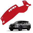 2025 新型 に適用三菱 アウトランダー 3代目ダッシュボードマットOUTLANDER PHEV GN0W (2021年12月〜現行)HUD付き/HUDなし車...