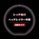 日産 ハンドルカバー X-TRAIL t32 エクストレイル ブルーバード ティアナ セレナ エルグランド キックス ディズ 本革 内装品 高級 牛革 専車ロゴ ヘッドレイヤー牛革 メッシュデザイン (日産D型 レッド)