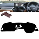 ダッシュボードマット 車種専用設計5シリーズ G30 G31に適合 ダッシュボードカバー サンシェード 車内 抗紫外線パッド 日焼け防止滑り止め 遮光 パッド アクセサリー 右手運転(2017年~2月~現行)【カーボンファイバーレザー素材】