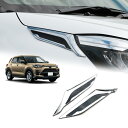 新型 ライズ A200系 A210系 RAIZE(2019年11月~現在)ヘッドライト電気メッキトリムヘッドライトアイブロウブライトストリップフロントバンパーABSプラスチック車両専用設計傷防止耐摩耗性取り付け簡単2ピース ライズ アクセサリー