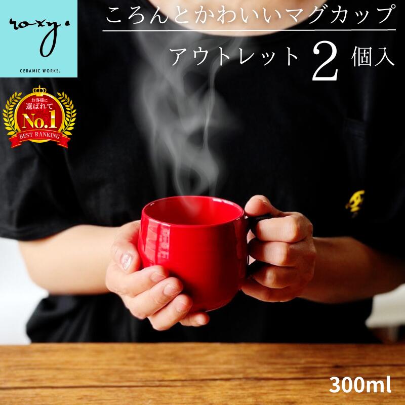 【期間限定10%OFF】訳あり アウトレット マグカップ 持ちやすい 【2個入り】 300ml 福袋 ココア マグカップ ペア 北欧 大きい おしゃれ 陶器 日...