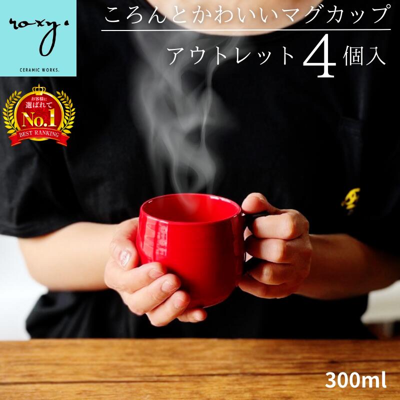 【期間限定10%OFF】送料無料 アウトレット 訳あり 【4個入り】 300ml 福袋 マグカップ ココア 北欧 大きい おしゃれ 陶器 日本製 かわいい 軽い...