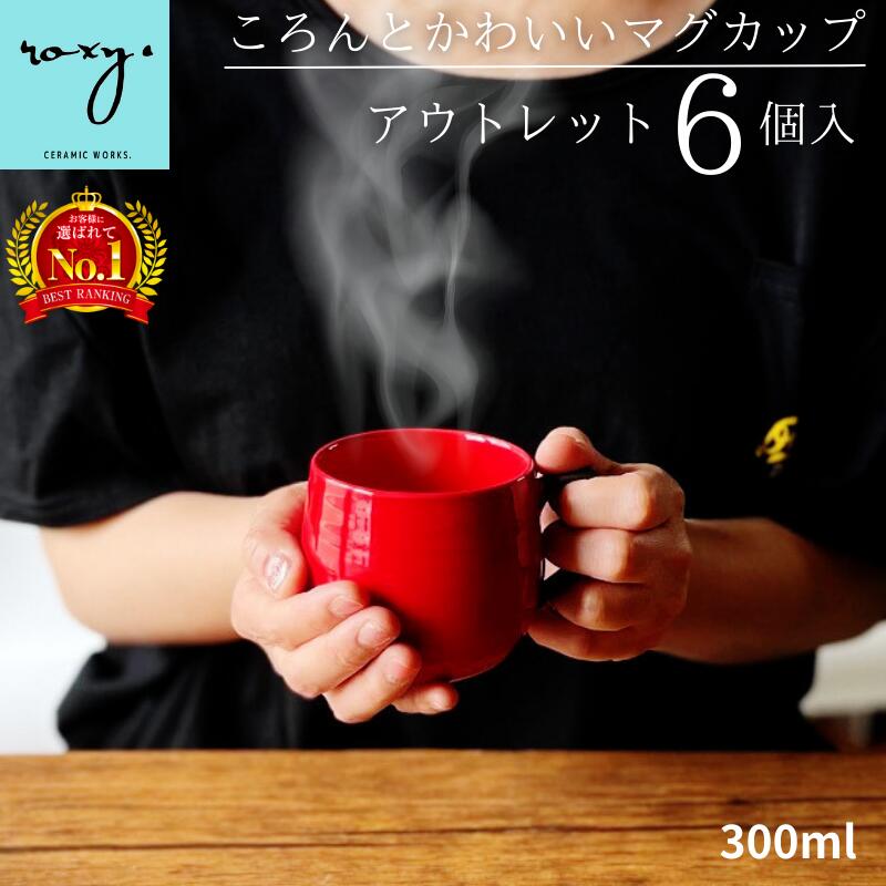 【期間限定10%OFF】送料無料 訳あり アウトレット 【6個入り】 300ml 福袋 マグカップ ココア 北欧 大きい おしゃれ 陶器 日本製 かわいい 軽い...