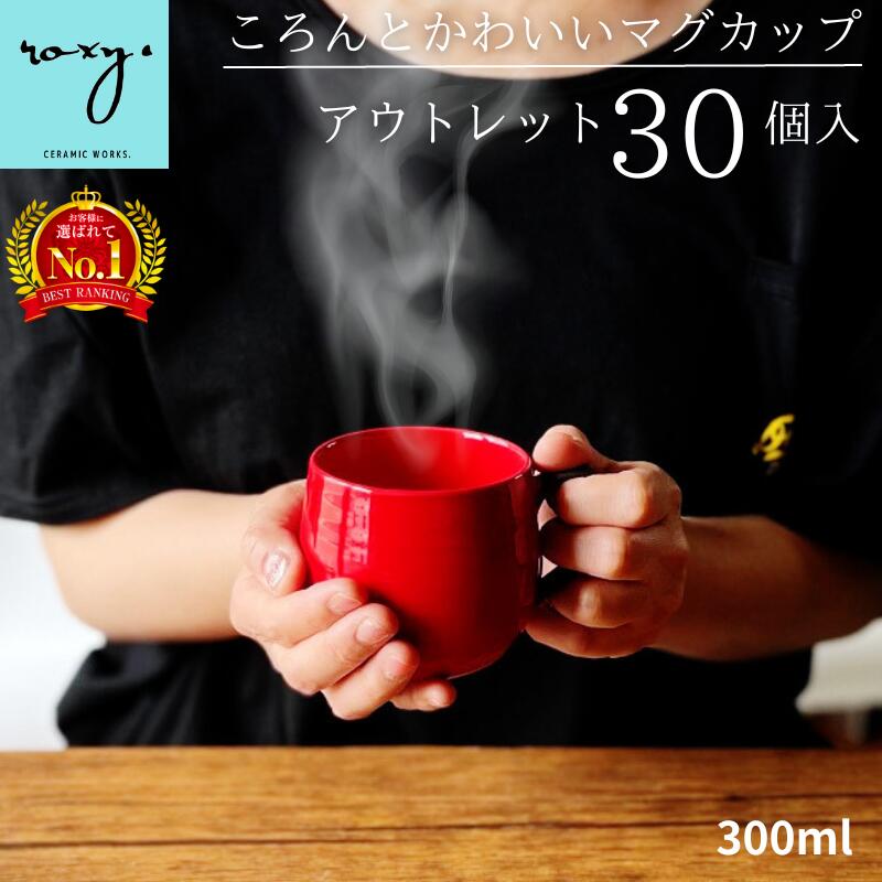 送料無料 アウトレット 【30個入り】 300ml 福袋 マグカップ ペア 北欧 大きい おしゃれ 陶器 日本製 かわいい 軽い 可愛い 丸い 男性 大きめ 焼...