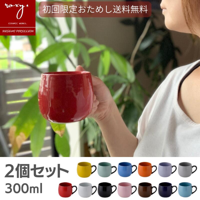 父の日 ギフト 送料無料［2個セット］ 波佐見焼 マグカップ 北欧 大きい おしゃれ 陶器 【初回限定おためし】 ココア 日本製 かわいい ギフト 軽い 可愛い 丸い 男性 大きめ プレゼント コーヒーカップ お祝い 贈り物 誕生日 内祝い