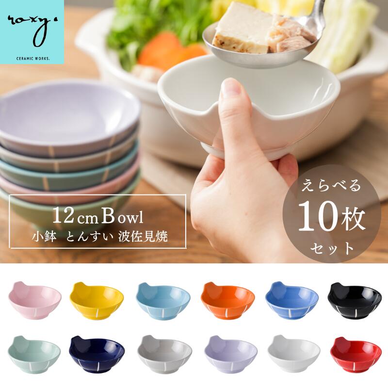 小鉢 セット 和食器 12cm 10枚セット とんすい おしゃれ 北欧 ［ ROXY ］ 鍋ボウル  ...