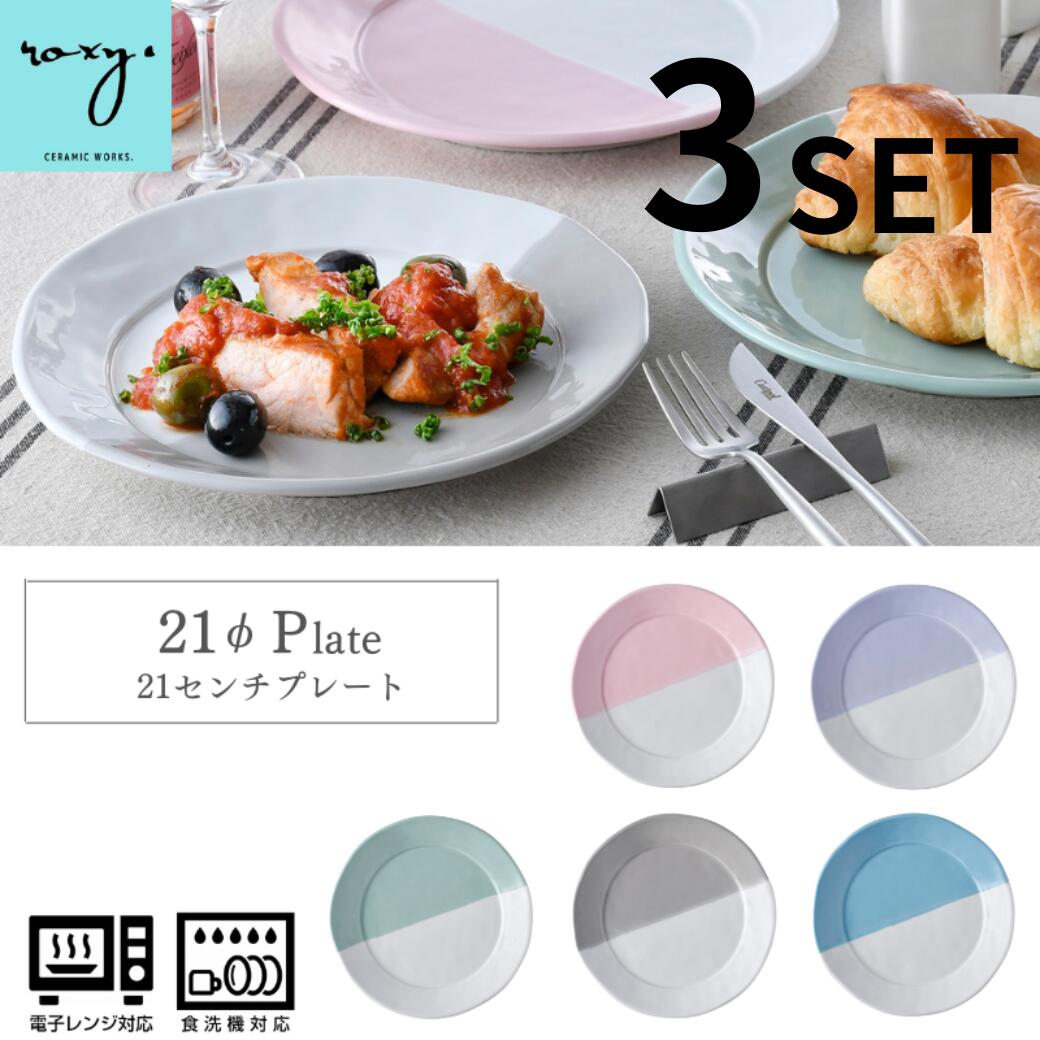 福袋 ［ 3枚セット］ ランチプレート おしゃれ 陶器 皿 21cm ココア ハーフ 全4色 食器 電子レンジ対応 食洗器対応 かわいい モダン 北欧 結婚祝い プレゼント 誕生日 波佐見焼 セール