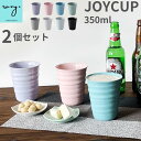 母の日 ギフト ランキング ［ 2個セット］ 波佐見焼 ビアグラス おしゃれ 全8色 ジョイカップ 350ml 食洗機対応 ビアカップ ビールグラス タンブラー フリーカップ 北欧 陶器 コップ 可愛い プレゼント HASAMI ハサミ 波佐見焼き 陶器市 joycup