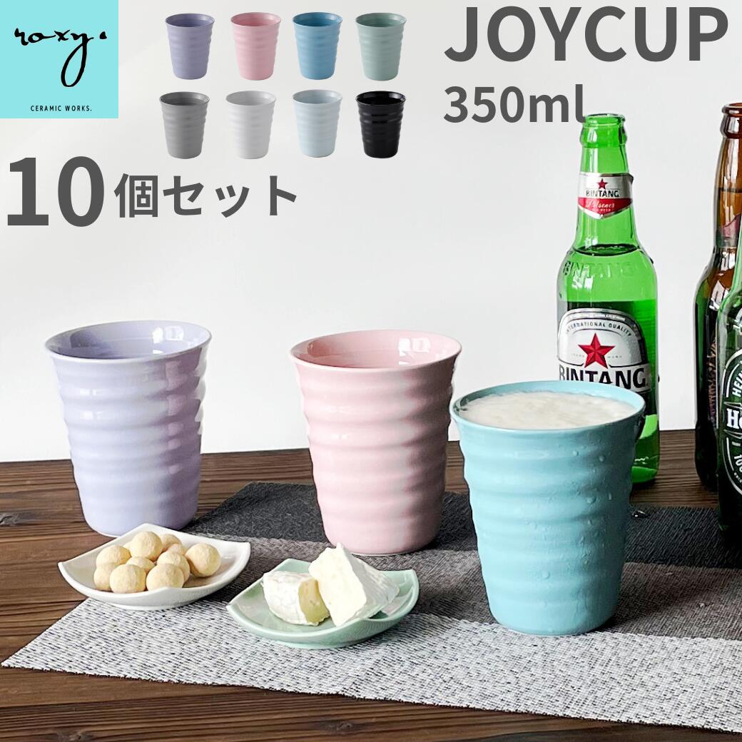 父の日 早割 ［ 10個セット］ 波佐見焼 ビアグラス おしゃれ 全8色 ジョイカップ 350ml 食洗機対応 ビアカップ ビールグラス タンブラー フリーカップ 北欧 陶器 コップ 可愛い プレゼント HASAMI ハサミ 波佐見焼き 陶器市 joycup