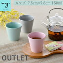 【7月11日1:59までポイント5倍】 アウトレット カップ タンブラー 150ml コップ 白 青 おしゃれ カラー かわいい グラス オシャレ 食器 小さい...