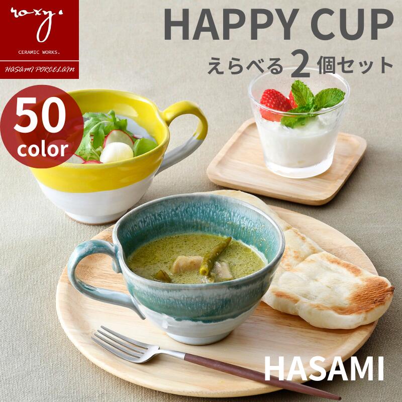 父の日 早割 ［ 2個セット］ スープカップ 大きめ スープマグ カップ うつわ かき氷器 おしゃれ 食器 波佐見焼 ハッピーカップ 陶器 アイスクリーム デザートカップ 北欧 かわいい 日本製 プレゼント ギフト