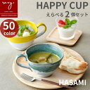 母の日 ギフト ランキング ［ 2個セット］ スープカップ 大きめ スープマグ カップ うつわ かき氷器 おしゃれ 食器 波佐見焼 ハッピーカップ 陶器 アイスクリーム デザートカップ 北欧 かわいい 日本製 プレゼント ギフト