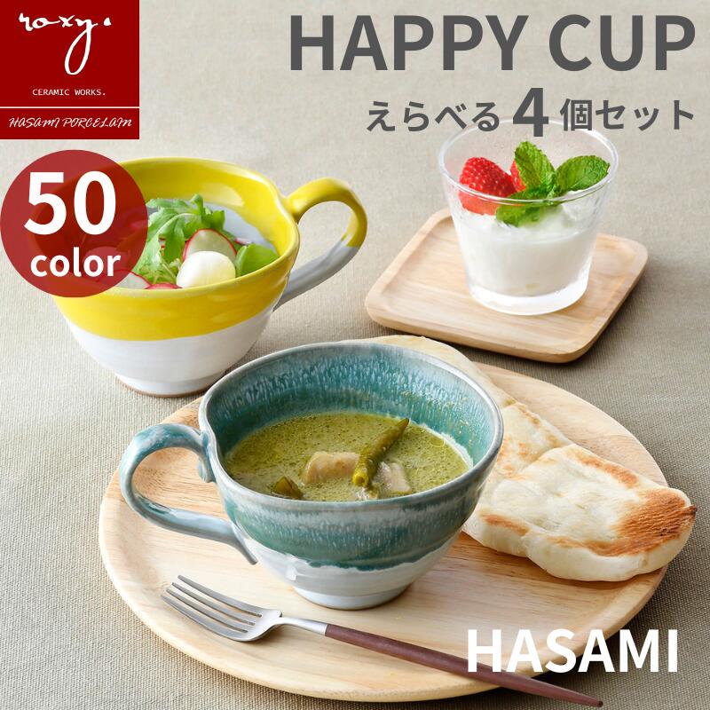 父の日 早割 ［ 4個セット］ スープカップ 大きめ スープマグ カップ うつわ かき氷器 おしゃれ 食器 波佐見焼 ハッピーカップ 陶器 アイスクリーム デザートカップ 北欧 かわいい 日本製 プレゼント ギフト