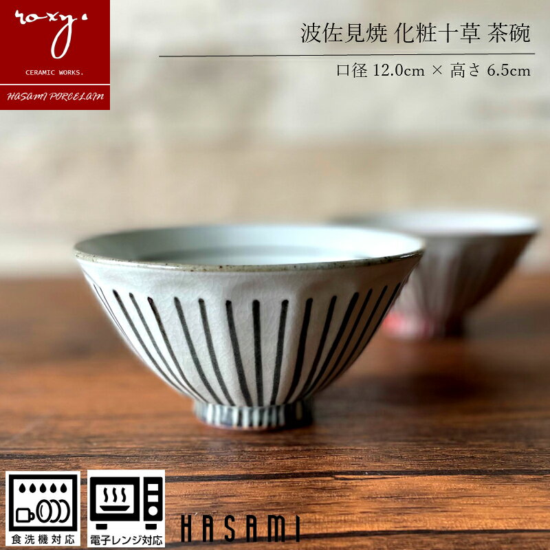 父の日 早期割引 茶碗 日本製 おしゃれ 陶器 茶わん 化粧十草 食器 茶わん 浅め 黒 赤 北欧 白 小 焼き物 やきもの 和風 オシャレ プレゼント 誕生日 内祝い 波佐見焼