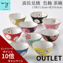 \エントリーでポイント10倍/ 福袋 波佐見焼 アウトレット 茶碗 かわいい 和の調べ 色彩茶碗 バラエティーセット おしゃれ 福袋 陶器 茶碗 食器 色釉 陶...