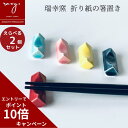 \エントリーでポイント10倍/ 福袋 はしおき おしゃれ \ 1000円ポッキリ送料無料 / 福袋 おしゃれ 陶器【えらべる2個セット】箸置き おりがみ 全6色...