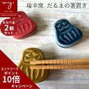 \エントリーでポイント10倍/ 福袋 はしおき おしゃれ 箸置き \ 1000円ポッキリ / 陶器 【2個セット】 だるま プレゼント かわいい モダン 北欧 ...