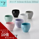 \エントリーでポイント10倍/ アウトレット ビアグラス おしゃれ 全7色 ジョイカップ 300ml 食洗機対応 ビアカップ ビール タンブラー フリー カップ...