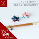 楽天 母の日 福袋 はしおき おしゃれ 箸置き 1000円ポッキリ セット クロス はしおき かわいい ユニーク 可愛い 陶器 北欧 福袋き 波佐見焼 セール