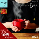 \エントリーでポイント10倍/ 送料無料 訳あり アウトレット 【6個入り】 300ml 福袋 マグカップ ココア 北欧 大きい おしゃれ 陶器 日本製 かわい...