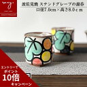 楽天 母の日 湯のみ おしゃれ ステンドグレープ 湯呑み 湯呑 ゆのみ 湯飲み かわいい 食洗機対応 夫婦 北欧 プレゼント 陶器 ギフト 誕生日 内祝い 波佐...
