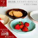 楽天 母の日 16cm プレート 皿 オシャレ おしゃれ 深め 電子レンジ対応 食洗機対応 ブラウン ピンク ブルー ベージュ グレー プレゼント ランチプレー...