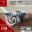 楽天 母の日 マグカップ 持ちやすい 福袋 おしゃれ 陶器 マグカップ 大きい 北欧 コーヒーカップ プレゼント 大きめ 可愛い シンプル 和風 ギフト かわい...