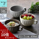 楽天 母の日 マグカップ 持ちやすい 450ml 大きい おしゃれ おすすめ 北欧 陶器 窯変 ねじり縞 スープカップ スープボウル ギフト プレゼント サラダ...